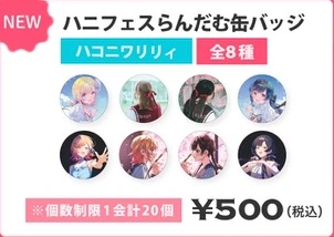 ハニフェスらんだむ缶バッジ（ハコニワリリィ）