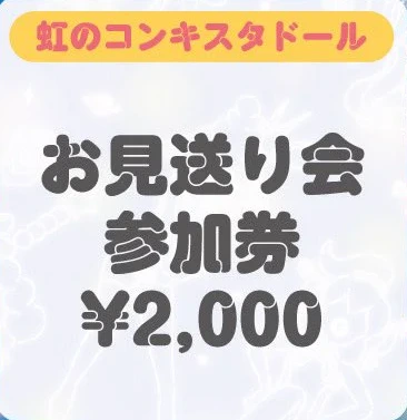 虹のコンキスタドール お見送り会参加券