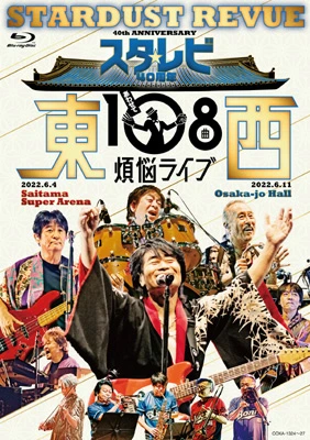 スタ☆レビ 40周年 東西あわせて108曲 煩悩ライブ（Blu-ray）