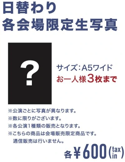 日替わり各会場限定生写真