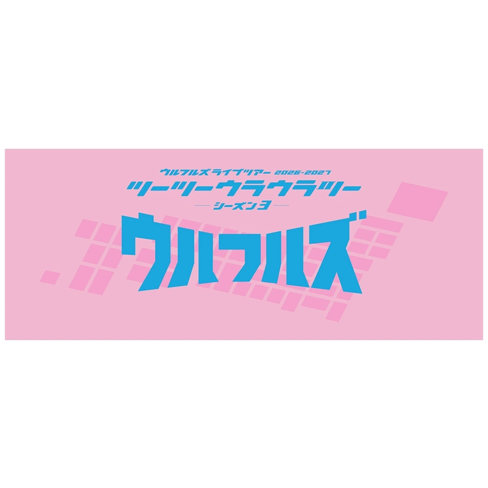 復刻ゥ!!!ツーツーウラウラツー タオル -シーズン3-