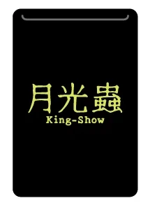 月光蟲リストバンド