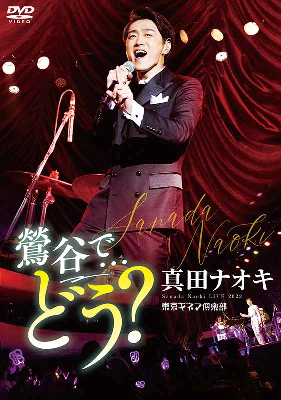 真田ナオキLIVE2022 鶯谷で・・・どう？