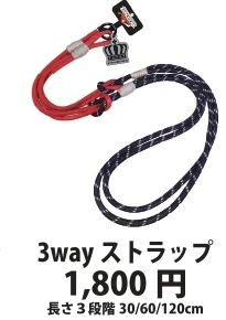 3wayストラップ