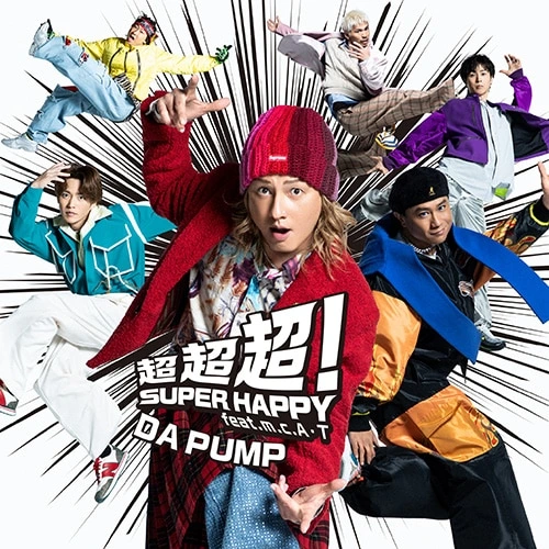 超超超！SUPER HAPPY feat. m.c.A・T（初回生産限定盤 CD＋DVD）