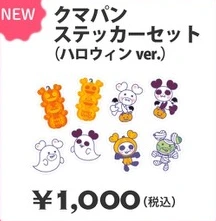 クマパン ステッカーセット（ハロウィン ver.）