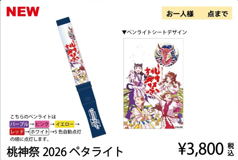 桃神祭2026ペタライト