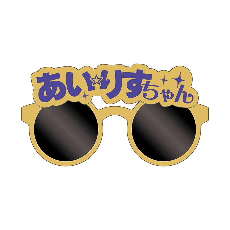 あいりすちゃ～ん！サングラス