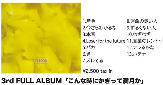 TETORA｜3rd FULL ALBUM「こんな時にかぎって満月か」