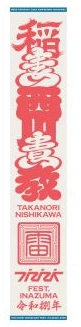 FEST. INAZUMA 2026 ジャガードマフラータオル