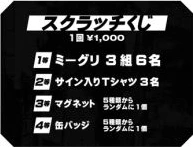 スクラッチくじ