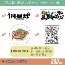四星球 耐水ステッカーセット-mini-