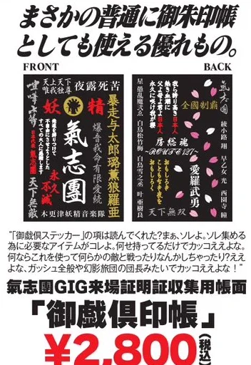 氣志團GIG来場証明証収集用帳面「御戯俱印帳」