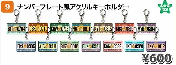 ナンバープレート風アクリルキーホルダー