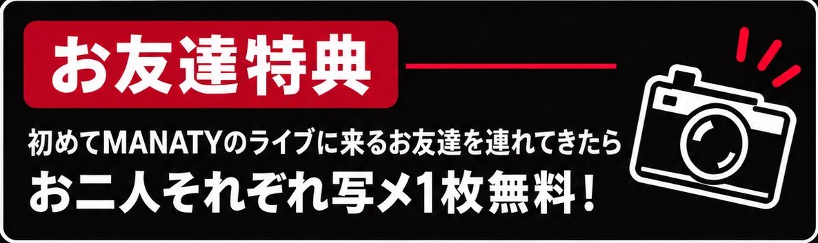 MANATY お友達特典（写メ1枚無料）