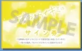 あおぞらをキミに サイン券