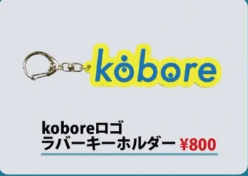kobore｜koboreロゴ ラバーキーホルダー