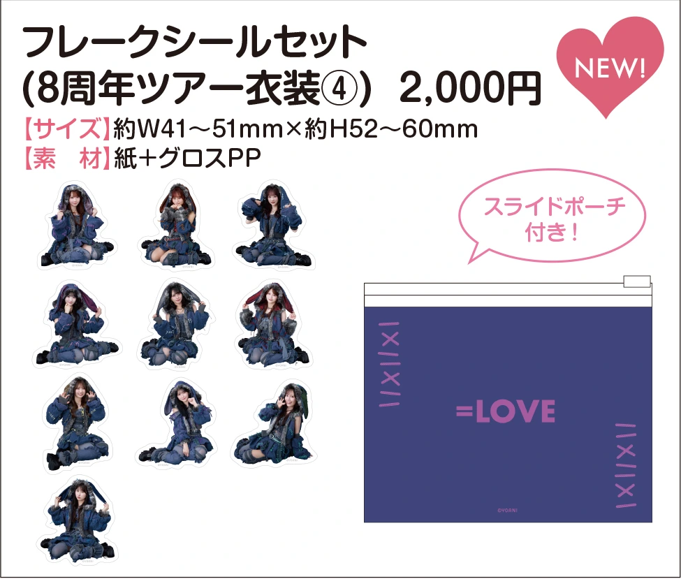 ＝LOVE フレークシールセット（8周年ツアー衣装④）