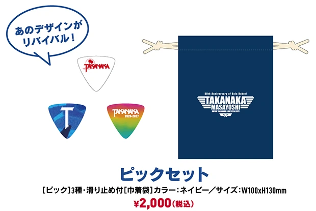 ピックセット