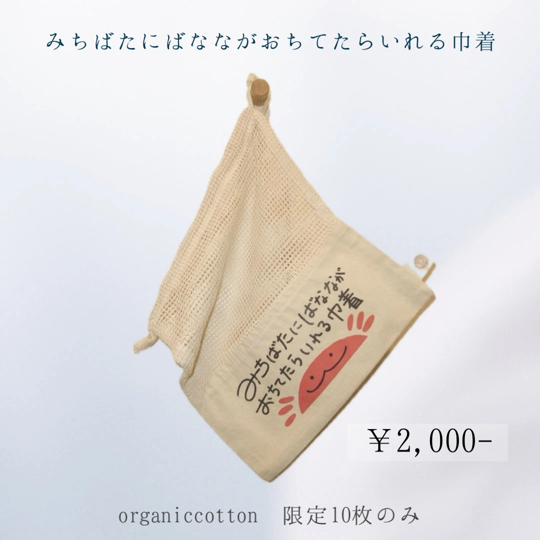 みちばたにばなながおちてたらいれる巾着
