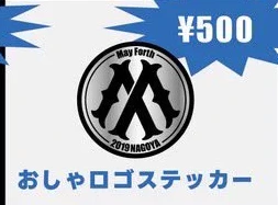 May Forth｜おしゃロゴステッカー
