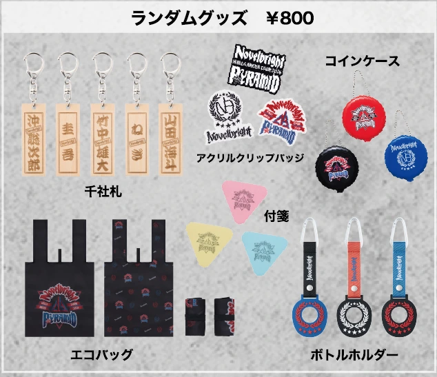 ランダムグッズ