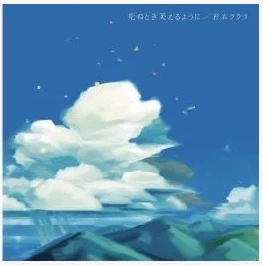 死ぬとき笑えるように