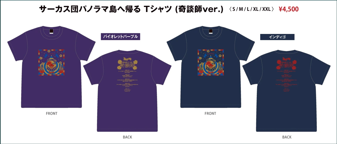 サーカス団パノラマ島へ帰る Tシャツ（奇談師ver.）
