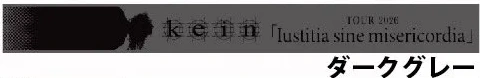 ラバーバンド（Iustitia sine misericordia）