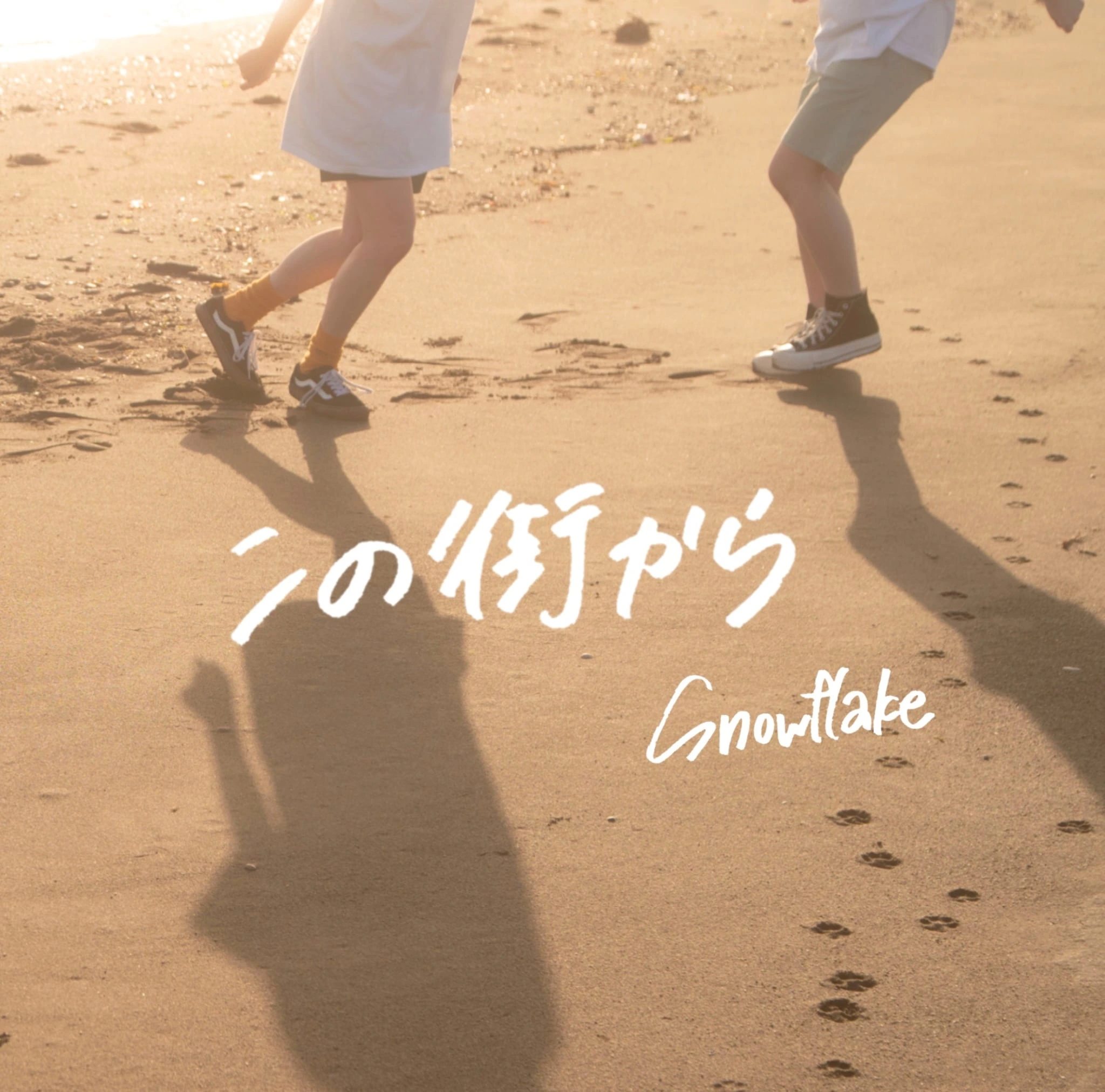Snowflake 1st EP「この街から」