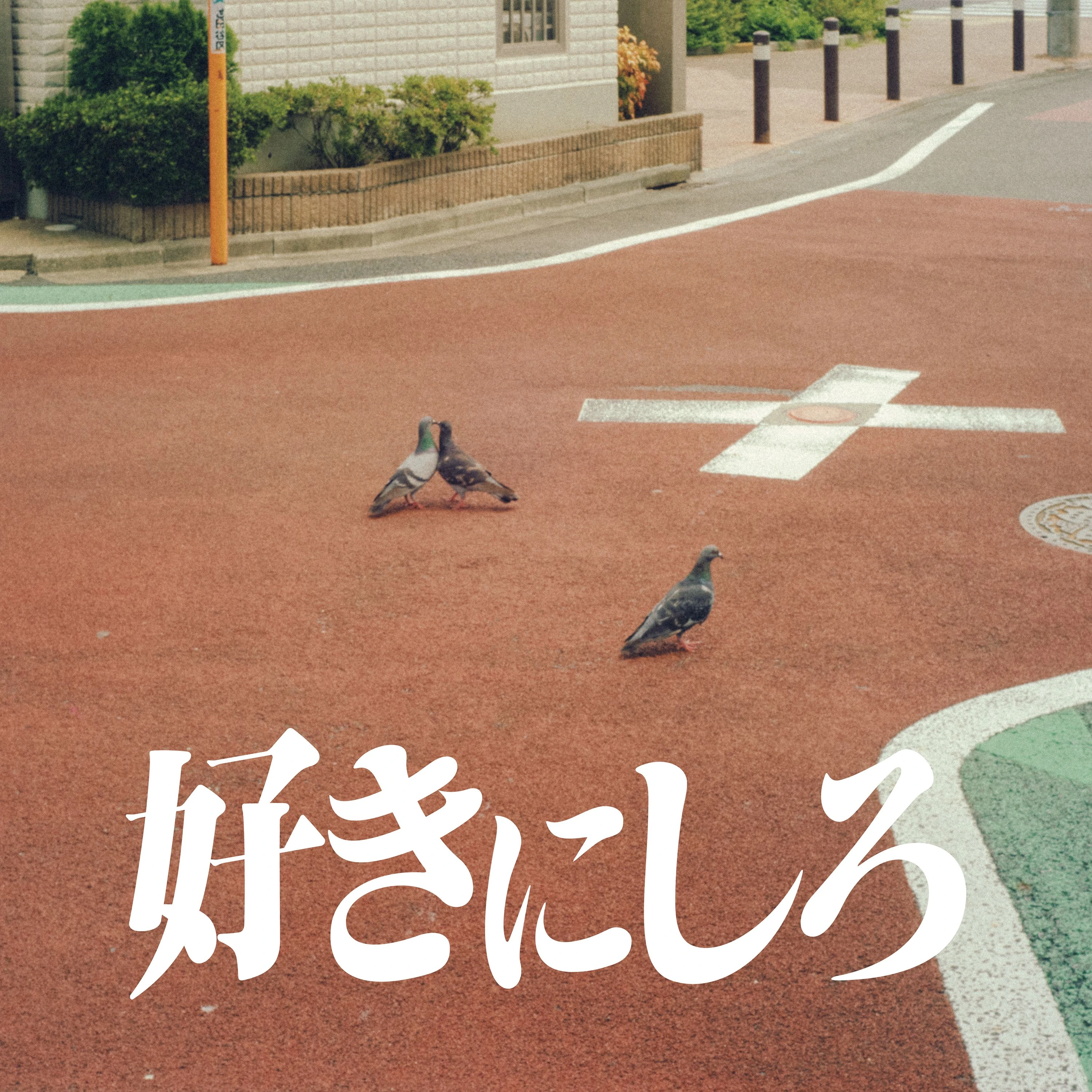好きにしろ【通常盤】