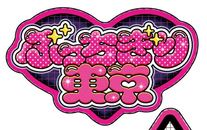 キラキラでかステッカー