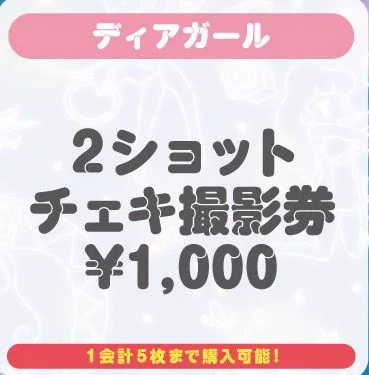 ディアガール 2ショットチェキ撮影券