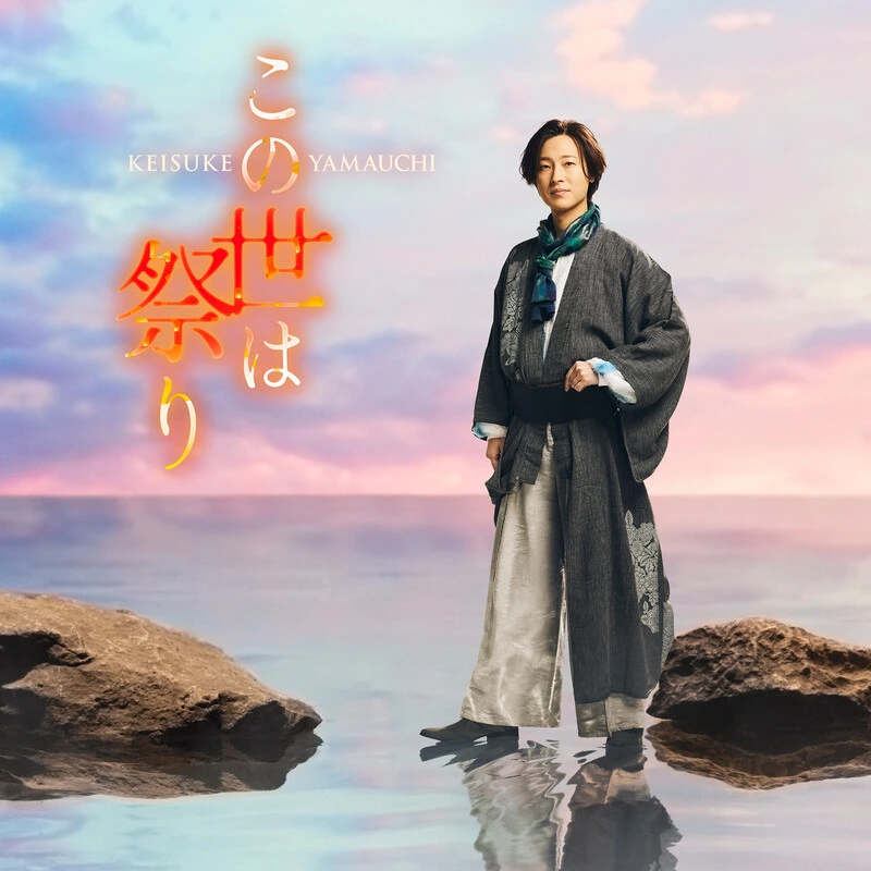 この世は祭り（夢盤）［CD］