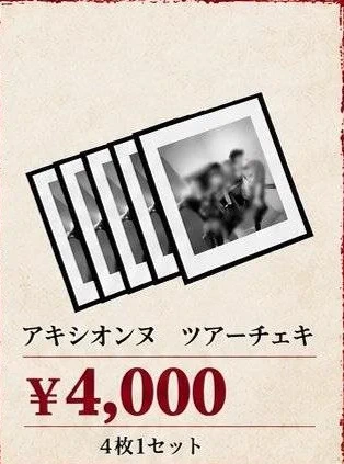 アキシオンヌ ツアーチェキ
