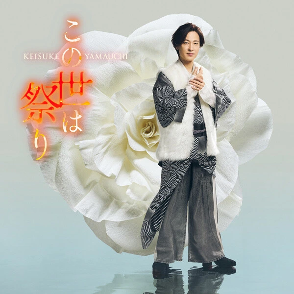 この世は祭り（人生盤）［CD］