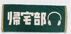 帰宅部タオル