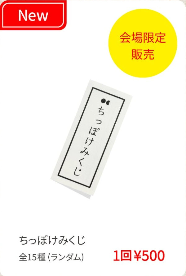ちっぽけみくじ