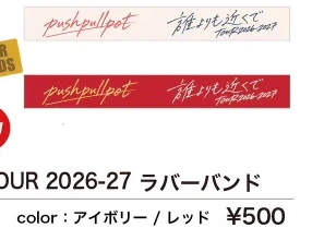 プッシュプルポット｜TOUR 2026-27 ラバーバンド