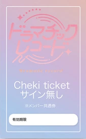 サインなしチェキ券
