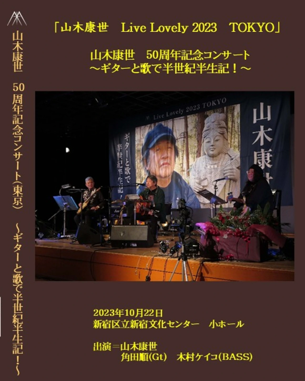山木康世50周年記念 新宿文化センターDVD（写真集付き）