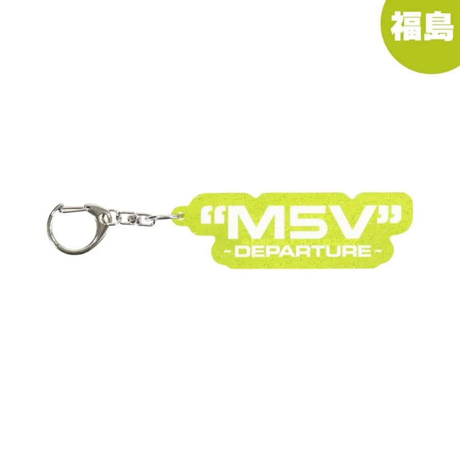 "M5V" ～DEPARTURE～ 【会場限定】キーホルダー
