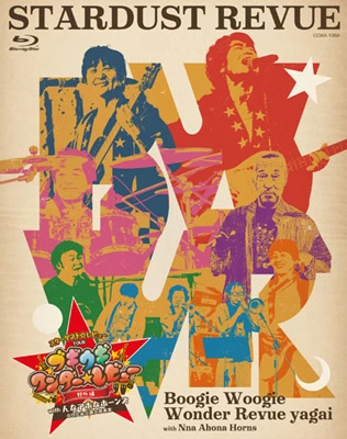 スターダスト☆レビュー TOUR ブギウギ ワンダー☆レビュー 野外編 with んなアホなホーンズ＠日比谷公園大音楽堂（Blu-ray）