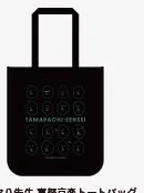 タマハ先生 豪華高級トートバッグ
