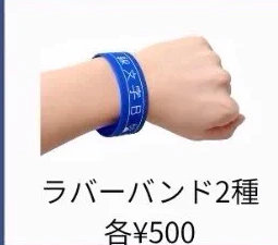 ラバーバンド