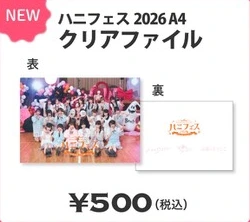 ハニフェス 2026 A4クリアファイル