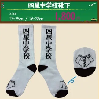四星中学校靴下