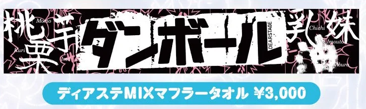 ディアステMIXマフラータオル