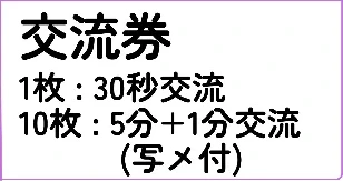 しゅみぇる 交流券