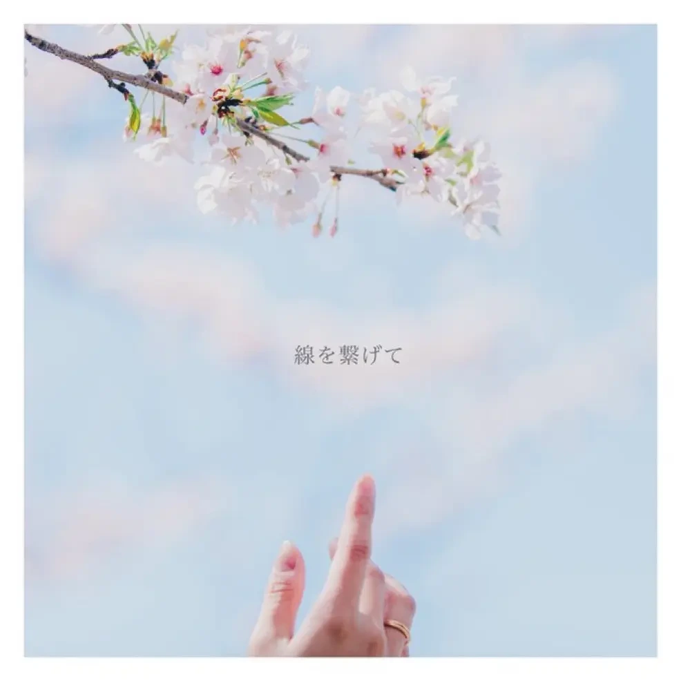 線を繋げて